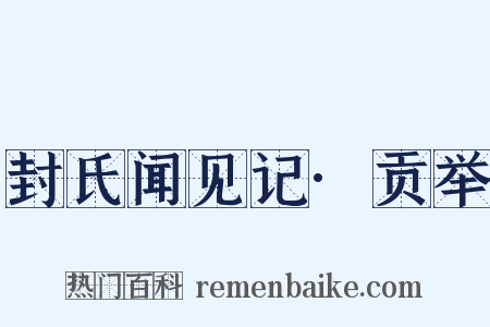 封氏闻见记·贡举是什么意思的图片